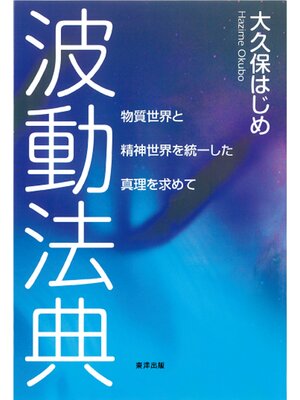 cover image of 波動法典